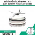 ชุดใบมีดเครื่องปั่นผลไม้ SHARP ( แท้ ) รุ่น EM-ICE POWER  #6030013