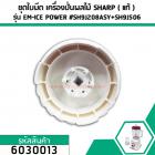 ชุดใบมีดเครื่องปั่นผลไม้ SHARP ( แท้ ) รุ่น EM-ICE POWER  #6030013