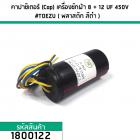  คาปาซิเตอร์ (Cap) เครื่องซักผ้า 8 + 12  uF (12+8) 450V #TOEZU ( พลาสติก สีดำ ) เกรด A วัสดุป้องกันฉนวนอย่างดี 1800122