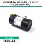  คาปาซิเตอร์ (Cap) เครื่องซักผ้า 8 + 12  uF (12+8) 450V #TOEZU ( พลาสติก สีดำ ) เกรด A วัสดุป้องกันฉนวนอย่างดี 1800122