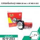 หัวเกียร์เครื่องตัดหญ้า RB-411 , CG-411 , NB-411  ROBIN , MAKITA  (สำหรับก้าน 28 mm. x รูฟัน 9T ) #IG-V-203