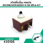 สวิทซ์หินเจียร BOSCH , MAKITA , HITACHI รุ่น GWS 6-100,GWS 5-100,GWS 7-100,GWS060,GA4030, 9553 9556,G10SS2 #430106