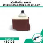 สวิทซ์หินเจียร BOSCH , MAKITA , HITACHI รุ่น GWS 6-100,GWS 5-100,GWS 7-100,GWS060,GA4030, 9553 9556,G10SS2 #430106