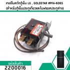 เทอร์โมสตัทตู้เย็น LG , GOLDSTAR #PFA-606S ( สำหรับตู้เย็นประตูเดียวและโนฟรอสประตูล่าง) #2200016