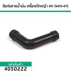 สายน้ำมันเชื้อเพลิง เครื่องตัดหญ้า CG411, NB411, RBC411  ( สายตัว L ต่อระหว่างถังน้ำมันกับคาร์บูเรเตอร์ ) #4050222