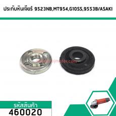 ประกับใบ (ตัวล็อคใบ) หินเจียร์ MAKITA , MAKTEC 9523NB,9533, 9553, 9523, 9554, 9556, 9500NB, GA4030, GA4031,MT90,MT91A เก