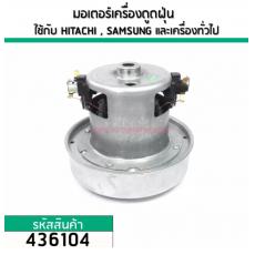 มอเตอร์เครื่องดูดฝุ่น สำหรับ HITACHI, SAMSUNG, LG และ เครื่องทั่วไป  (ทองแดงแท้ 1400W 220V ) #436104