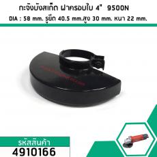 กะจังบังสะเก็ด ฝาครอบใบหินเจียร MAKITA 4" รุ่น 9500N , 9500NB , N9500N  แบบหนาพิเศษ #4910166