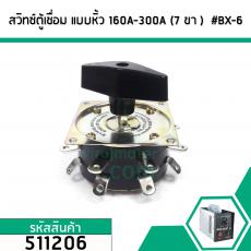 สวิทซ์ตู้เชื่อมแบบหิ้ว ( ซีเล็กเตอร์สวิทซ์) รุ่น 160A 200A 250A 300A ( 7 ขา )  ( ทนกระแส 25A  400V )  #BX-6 #511206