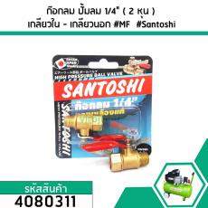 ก๊อกลม ก๊อกปั้มลม บอลวาล์ว 1/4" ( 2 หุน ) เกลียวใน - เกลียวนอก (ทองเหลือง) ยี่ห้อ Santoshi #4080311