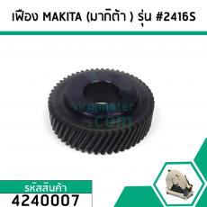 เฟืองเครื่องตัดไฟเบอร์  MAKITA  (มากิต้า ) รุ่น 2416S  คุณภาพเกรด A   #4240007