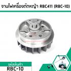 จานไฟเครื่องตัดหญ้า MAKITA , ROBIN เครื่องจีน RBC411 ( แบบเขี้ยวสูง)  #RBC-10