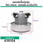 มอเตอร์เครื่องดูดฝุ่น สำหรับ HITACHI, SAMSUNG, LG และ เครื่องทั่วไป  (ทองแดงแท้ 1400W 220V ) #436104