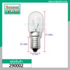 หลอดไฟตู้เย็น เกลียวกลาง  #E14  ( แบบใส ) ( Refrigerator lamp bulb ) #290002