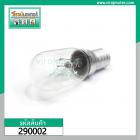 หลอดไฟตู้เย็น เกลียวกลาง  #E14  ( แบบใส ) ( Refrigerator lamp bulb ) #290002