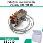 เทอร์โมสตัทตู้แช่แข็ง ตู้แช่เย็น แบบเย็นจัด #K50-P1126-001 #220010