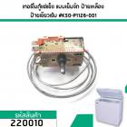 เทอร์โมสตัทตู้แช่แข็ง ตู้แช่เย็น แบบเย็นจัด #K50-P1126-001 #220010