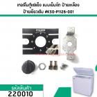 เทอร์โมสตัทตู้แช่แข็ง ตู้แช่เย็น แบบเย็นจัด #K50-P1126-001 #220010