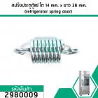 สปริงประตูตู้แช่ สปริงบานประตูตู้แช่  (refrigerator spring door)  ขนาดความโต 14 mm. x ยาว 38 mm. เกรด A ขายส่ง  #2980009