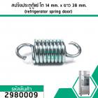 สปริงประตูตู้แช่ สปริงบานประตูตู้แช่  (refrigerator spring door)  ขนาดความโต 14 mm. x ยาว 38 mm. เกรด A ขายส่ง  #2980009