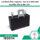 คาปาซิเตอร์พัดลม ( Capacitor ) ยี่ห้อ SK ( แท้ )  1.8 uF (MFD) 400V สำหรับพัดลม Hatari แบบเหลี่ยม เสียบ