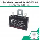 คาปาซิเตอร์พัดลม ( Capacitor ) ยี่ห้อ SK ( แท้ )  1.8 uF (MFD) 400V สำหรับพัดลม Hatari แบบเหลี่ยม เสียบ