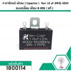 คาปาซิเตอร์พัดลม ( Capacitor ) ยี่ห้อ SK ( แท้ )  1.8 uF (MFD) 400V สำหรับพัดลม Hatari แบบเหลี่ยม เสียบ