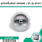 ลูกบิดเครื่องซักผ้า SAMSUNG  ( แท้ ) เครื่องซักผ้า 2 ถัง ใช้ได้หลายรุ่น เช่น WT15J7 #3150115A