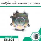 สวิทซ์ตู้เชื่อมแบบหิ้ว ( ซีเล็กเตอร์สวิทซ์) รุ่น 160A 200A 250A 300A ( 7 ขา )  ( ทนกระแส 25A  400V )  #BX-6 #511206