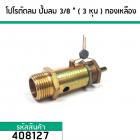 โปโลปั้มลม PUMA ( SAFETY VALVE) )  เกลียวนอก 3/8 