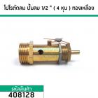 โปโลปั้มลม PUMA ( SAFETY VALVE) ) เกลียวนอก 1/2 