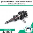 ชุดซ่อมเฟืองสว่านโรตารี่ MAKITA  HR2450,HR2451,HR2453,HR2454,HR2475 (ชุดซ่อมระบบเฟืองพร้อมข้อเหวี่ยง) #422028