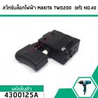 สวิทซ์บล็อกไฟฟ้า MAKITA ( แท้ ) TW0200 NO.40  #4300125A