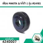 เฟืองเครื่องตัดไฟเบอร์  MAKITA  (มากิต้า ) รุ่น 2416S  คุณภาพเกรด A   #4240007