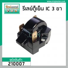 รีเลย์ ตู้เย็น แบบ IC 3 ขา ( 3 PIN )  ( Relay IC ตู้เย็น ) #220M3502 #CQ310-JHAWA #210007