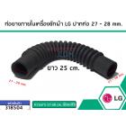 ท่อยางภายในเครื่องในเครื่องซักผ้า LG ปากท่อรูใน 27 - 28 mm. ขอบนอก 31 mm. ยาว 25 cm.