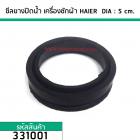 ซิลยางปิดน้ำ (ลูกยางปิดน้ำทิ้งเครื่องซักผ้า) HAIER (ไฮเออร์)  DIA: 5 cm.  (No.331001)