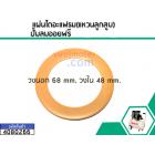 แผ่นไดอะแฟรม (แหวนลูกสูบ) ปั้มลมออยฟรี  ขอบวงนอก : 68 mm. วงใน 48 mm. หนา 1 mm. #4080266