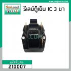 รีเลย์ ตู้เย็น แบบ IC 3 ขา ( 3 PIN )  ( Relay IC ตู้เย็น ) #220M3502 #CQ310-JHAWA #210007