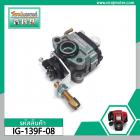 คาร์บูเรเตอร์ HONDA  UT31 , GX31 ( แบบ 4 จังหวะ ) #Carburetor   #IG-139F-08