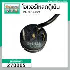 โอเวอร์โหลด ตู้เย็น 1/6 HP แบบกลม มีสายเสียบ  ( สำหรับตู้เย็นโนฟรอส 2 ประตู ) #270005