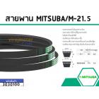 สายพานเครื่องซักผ้า เบอร์ M 21.5  #MITSUBA ( มิตซูบา )