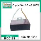 คาปาซิเตอร์พัดลม ( Capacitor ) ยี่ห้อ SK ( แท้ )  1.5 uF (MFD) 400V สำหรับพัดลม Hatari แบบเหลี่ยม สาย  #1800129