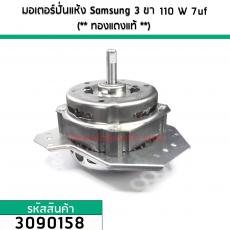 มอเตอร์ปั่นแห้ง Samsung 3 ขา 110W 7 uF (** ทองแดงแท้ **)  ใช้กับเครื่อง 12 - 16 กิโลกรัม