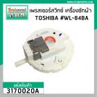 เพรสเชอร์สวิทซ์ เครื่องซักผ้า TOSHIBA ถังเดี่ยวอัตโนมัติ  #WL-84B , #WL-84BA  #3170020A