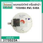 เพรสเชอร์สวิทซ์ เครื่องซักผ้า TOSHIBA ถังเดี่ยวอัตโนมัติ  #WL-84B , #WL-84BA  #3170020A