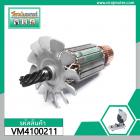 ทุ่นเครื่องตัดไฟเบอร์  MAKITA  2414NB , 2414B ( 7 ฟัน )  #VM4100211