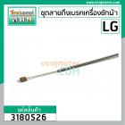 ชุดสายดึงเบรคมอเตอร์เครื่องซักผ้า LG  ยาว 39 cm. พร้อมตัวยึดข้างถัง #3180526