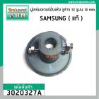 มู่เล่ย์มอเตอร์ปั่นแห้ง เครื่องซักผ้า SAMSUNG ( แท้ ) บูทพลาสติก รูล่าง 12 mm. รูบน 14 mm. #3020327A