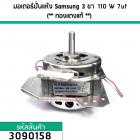 มอเตอร์ปั่นแห้ง Samsung 3 ขา 110W 7 uF (** ทองแดงแท้ **)  ใช้กับเครื่อง 12 - 16 กิโลกรัม